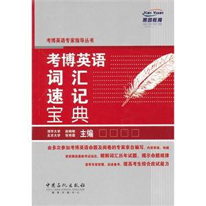 考博英語詞匯速記寶典