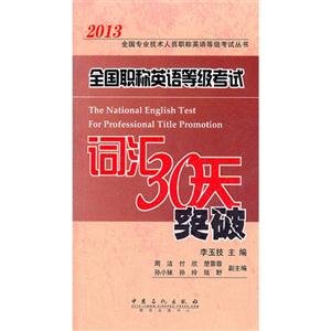 2013全國職稱英語等級考試詞匯30天突破