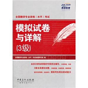 全國翻譯專業資格(水平)考試模擬試卷與詳解(3級)