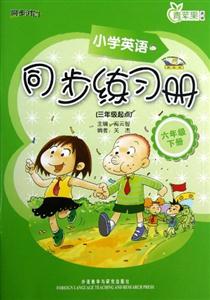 小學英語(新標準)同步練習冊(三年級起點)(六年級下冊)(全國征訂)