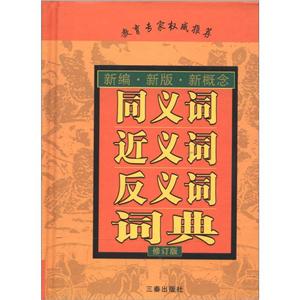 同義詞近義詞反義詞詞典