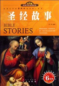 青少版世界文學(xué)名著圣經(jīng)故事