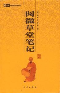 6元本中華國(guó)學(xué)百部閱微草堂筆記 6元本中華國(guó)學(xué)百部閱微草堂筆記