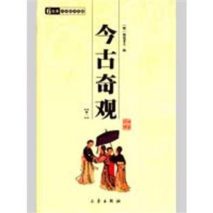 6元本中華國(guó)學(xué)百部今古奇觀(全二冊(cè)) 6元本中華國(guó)學(xué)百部今古奇觀(全二冊(cè))