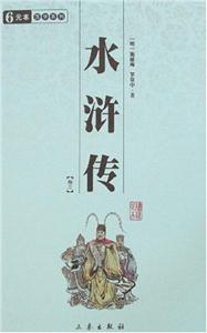 中華國學百部水滸傳全四冊