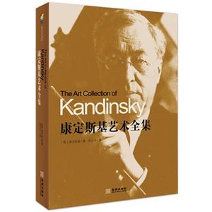 康定斯基藝術全集