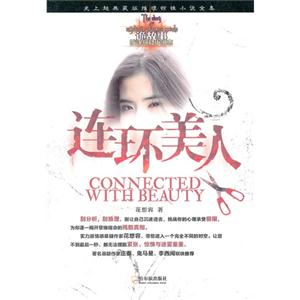 連環美人