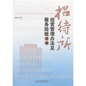 招待所經(jīng)營管理辦法及服務經(jīng)驗選編 招待所經(jīng)營管理辦法及服務經(jīng)驗選編