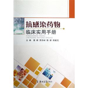 抗感染藥物臨床實(shí)用手冊 抗感染藥物臨床實(shí)用手冊