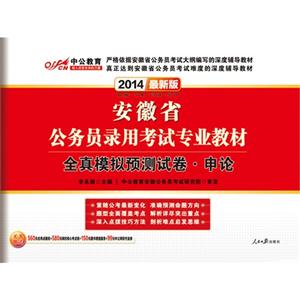 安徽省公務(wù)員錄用考試專業(yè)教材2012中公版全真模擬預(yù)測試卷申論 安徽省公務(wù)員錄用考試專業(yè)教材2012中公版全真模擬預(yù)測試卷申論