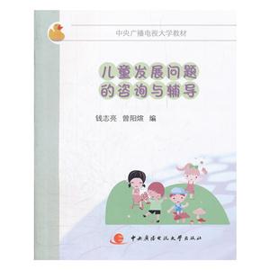 兒童發(fā)展問題的咨詢與輔導 兒童發(fā)展問題的咨詢與輔導