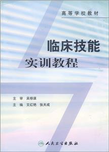 臨床技能實訓(xùn)教程 臨床技能實訓(xùn)教程