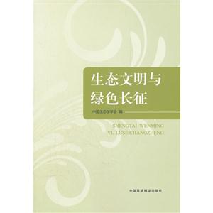 生態(tài)文明與綠色長征 生態(tài)文明與綠色長征