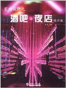 室內設計之酒吧及夜店設計篇