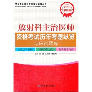 2013放射科主治醫師資格考試歷年考題縱覽與應試題庫第五版 2013放射科主治醫師資格考試歷年考題縱覽與應試題庫第五版