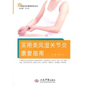 實用類風濕關節炎康復指南 實用類風濕關節炎康復指南