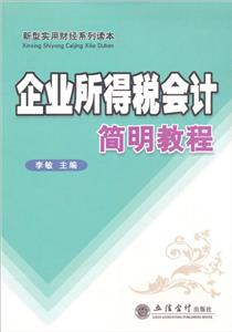 企業所得稅會計簡明教程