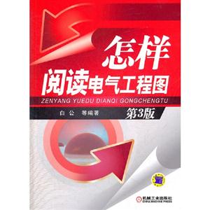 怎樣閱讀電氣工程圖第3版