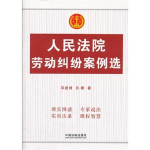人民法院勞動糾紛案例選 人民法院勞動糾紛案例選