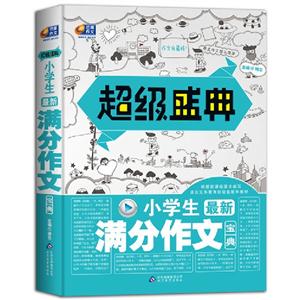 小學(xué)生最新滿分作文寶典超級盛典 小學(xué)生最新滿分作文寶典超級盛典