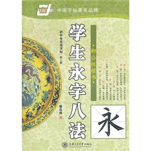 學(xué)生永字八法柳公權(quán)楷書初中生毛筆字帖第二版 學(xué)生永字八法柳公權(quán)楷書初中生毛筆字帖第二版