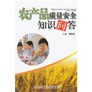 農(nóng)產(chǎn)品質(zhì)量安全知識(shí)問(wèn)答 農(nóng)產(chǎn)品質(zhì)量安全知識(shí)問(wèn)答