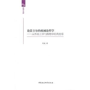 論笛卡爾的機(jī)械論哲學(xué)從形而上學(xué)與物理學(xué)的角度看 論笛卡爾的機(jī)械論哲學(xué)從形而上學(xué)與物理學(xué)的角度看
