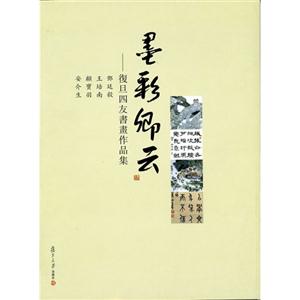 墨彩卿云復旦四友書畫作品集