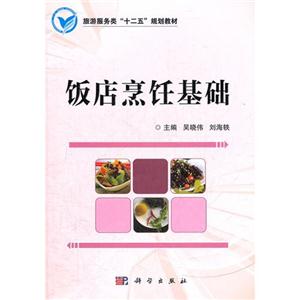 飯店烹飪基礎(chǔ) 飯店烹飪基礎(chǔ)