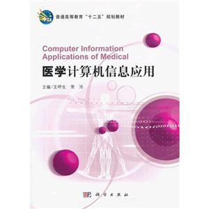 醫(yī)學(xué)計算機信息應(yīng)用 醫(yī)學(xué)計算機信息應(yīng)用