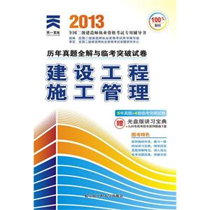 2013二建建筑工程施工管理歷年真題全解與臨考突破試卷(天一)