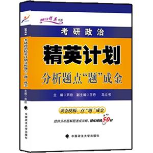 考研政治精英計(jì)劃分析題點(diǎn)“題“成金(跨考) 考研政治精英計(jì)劃分析題點(diǎn)“題“成金(跨考)