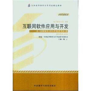 互聯網軟件應用與開發 互聯網軟件應用與開發