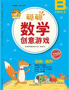 聰聰數(shù)學(xué)創(chuàng)意游戲(B階段)空間圖形 聰聰數(shù)學(xué)創(chuàng)意游戲(B階段)空間圖形