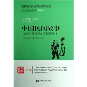 首師經(jīng)典閱讀中國民間故事