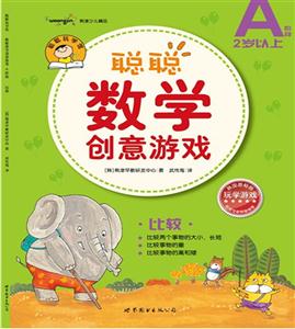聰聰數(shù)學創(chuàng)意游戲(A階段)比較 聰聰數(shù)學創(chuàng)意游戲(A階段)比較