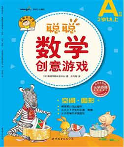 聰聰數(shù)學(xué)創(chuàng)意游戲(A階段)空間圖形 聰聰數(shù)學(xué)創(chuàng)意游戲(A階段)空間圖形