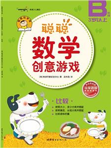 聰聰數學創意游戲(B階段)比較 聰聰數學創意游戲(B階段)比較