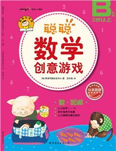 聰聰數(shù)學創(chuàng)意游戲(B階段)數(shù)加減