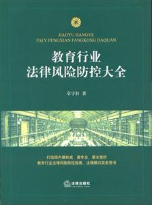 教育行業(yè)法律風險防控大全 教育行業(yè)法律風險防控大全
