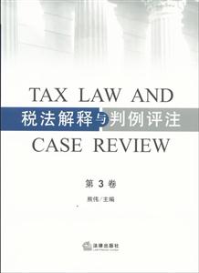 稅法解釋與判例評(píng)注(第三卷) 稅法解釋與判例評(píng)注(第三卷)