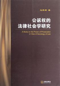 公訴權的法律社會學研究