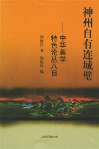 中華美學特色論叢八目神州自有連城璧