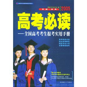 高考必讀全國高考考生報考實用手冊