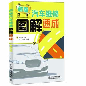新版汽車(chē)維修圖解速成 新版汽車(chē)維修圖解速成