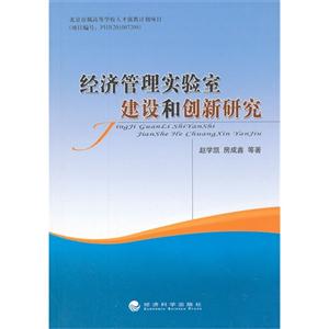 經濟管理實驗室建設和創新研究 經濟管理實驗室建設和創新研究