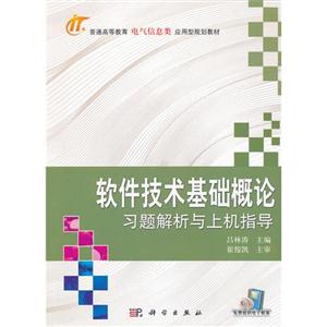 軟件技術(shù)基礎(chǔ)概論習(xí)題解析與上機(jī)指導(dǎo) 軟件技術(shù)基礎(chǔ)概論習(xí)題解析與上機(jī)指導(dǎo)