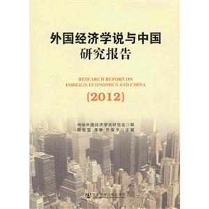 2012外國經(jīng)濟學(xué)說與中國研究報告 2012外國經(jīng)濟學(xué)說與中國研究報告