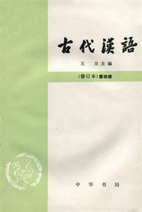 古代漢語第四冊(修訂本)