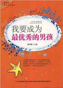 新世紀學生必讀書庫我要成為最優秀的男孩